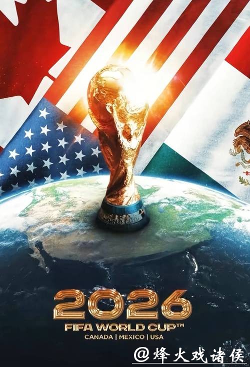 2026世界杯三国联合举办背景